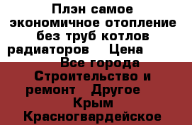 Плэн самое экономичное отопление без труб котлов радиаторов  › Цена ­ 1 150 - Все города Строительство и ремонт » Другое   . Крым,Красногвардейское